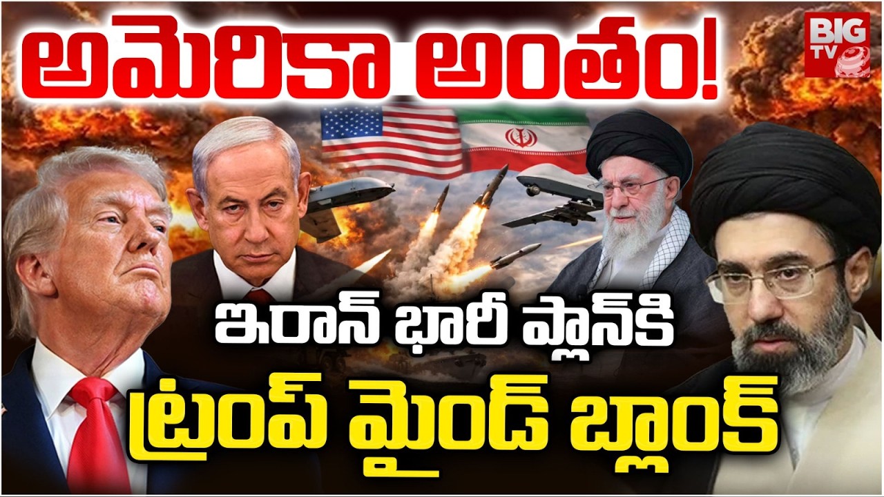 Iran Big Plan On USA Exposed | ఇరాన్ స్కెచ్ .. అమెరికా అంతం తప్పదా? Iran Israel War | BIG TV