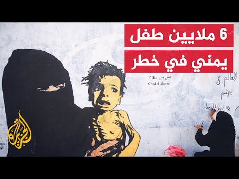 حرب اليمن في عامها التاسع.. استمرار معاناة الأطفال اليمنيين ودعوات لمساعدات عاجلة