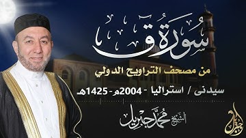 الشيخ محمد جبريل | سورة ق - مصحف التراويح الدولى ٢٠٠٤م - ١٤٢٥هـ | مسجلة من سيدنى | استراليا