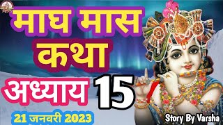 माघ मास कथा - अध्याय 15 || Magh Maas Ki Katha Day 15 || Magh mahatmya adhyay 15