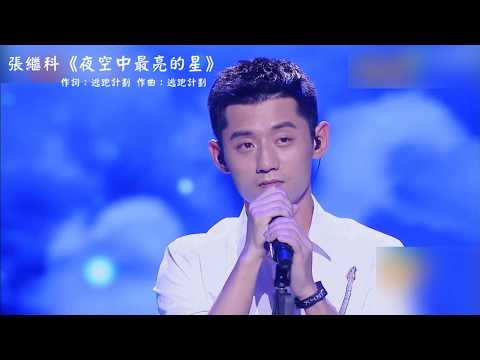 張繼科《夜空中最亮的星》