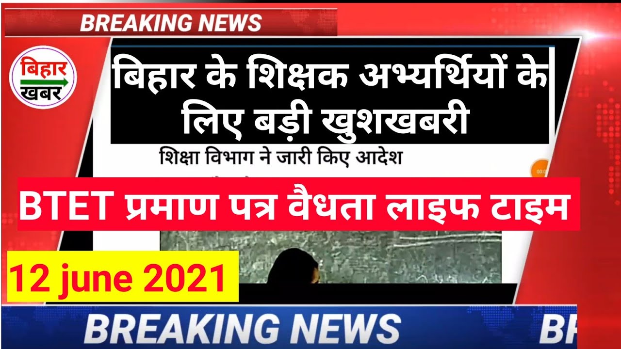 Bihar BTET Pass Certificate Valid for Lifetime, शिक्षक पात्रता परीक्षा प्रमाण पत्र validity lifetime