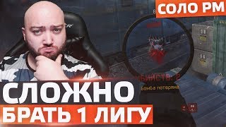 ПОЧЕМУ ТАК СЛОЖНО БРАТЬ 1 ЛИГУ В СОЛО ? 🔘 WarFace СОЛО РМ