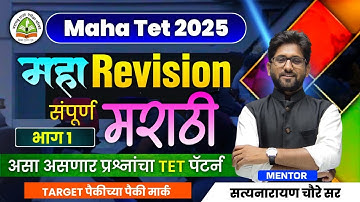 TET Marathi Revision Lecture Part -01 | Maha TET Marathi Grammar | TET Marathi Marathon | TET 2025