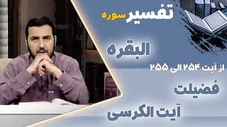 072 - تفسیر سوره البقره / از آیت 254 الی 255 / استاد عبدالصمد قاضی زاده