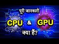 What is CPU and GPU With Full Information? – [Hindi] – Quick Support and GPU With Full Information