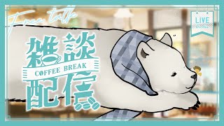 【雑談】もふもふ雑談【シロクマVtuber/うめまろ】