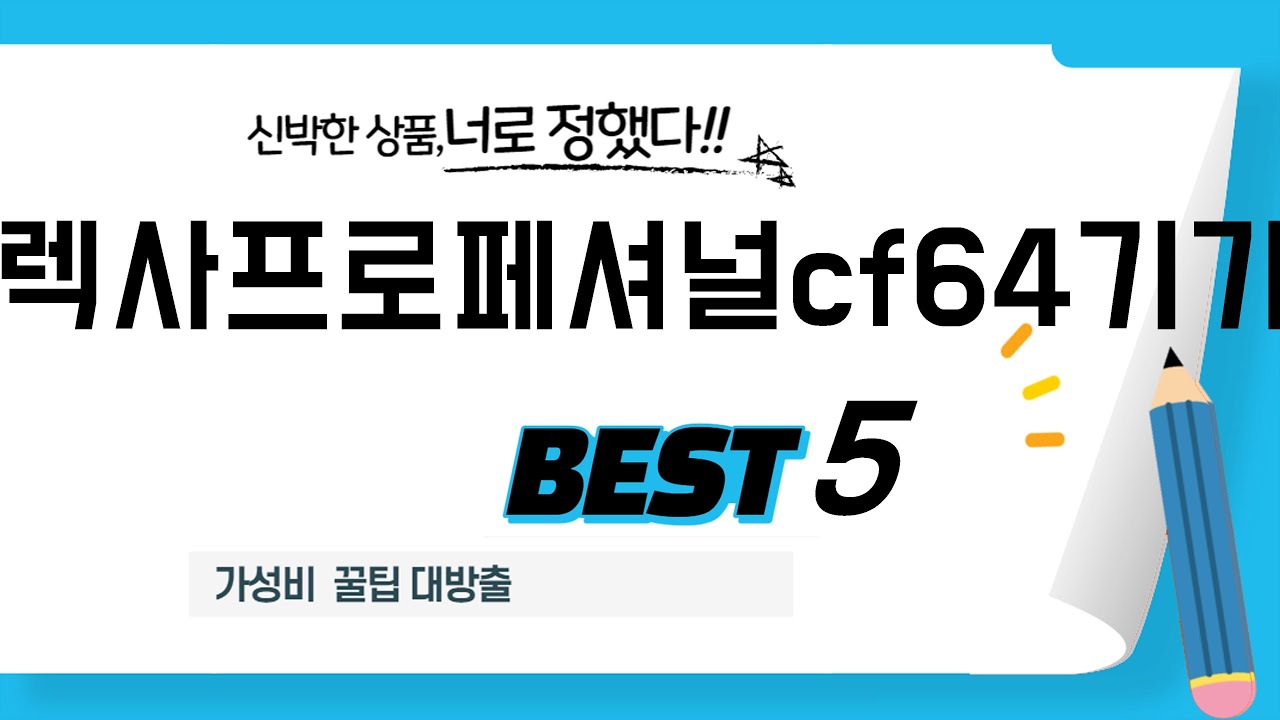 렉사프로페셔널cf64기가 필수 구매 추천 TOP5