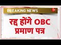 Breaking News: OBC सर्टिफिकेट पर हाई कोर्ट का बड़ा फैसला | Calcutta High Court | Certificates Cancel