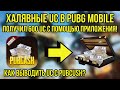 БЕСПЛАТНЫЕ UC В PUBG MOBILE! ¦¦ ВЫВЕЛ UC С PUBCASH! КАК ВЫВОДИТЬ UC С PUBCASH? #ХАЛЯВА #PUBGMOBILE