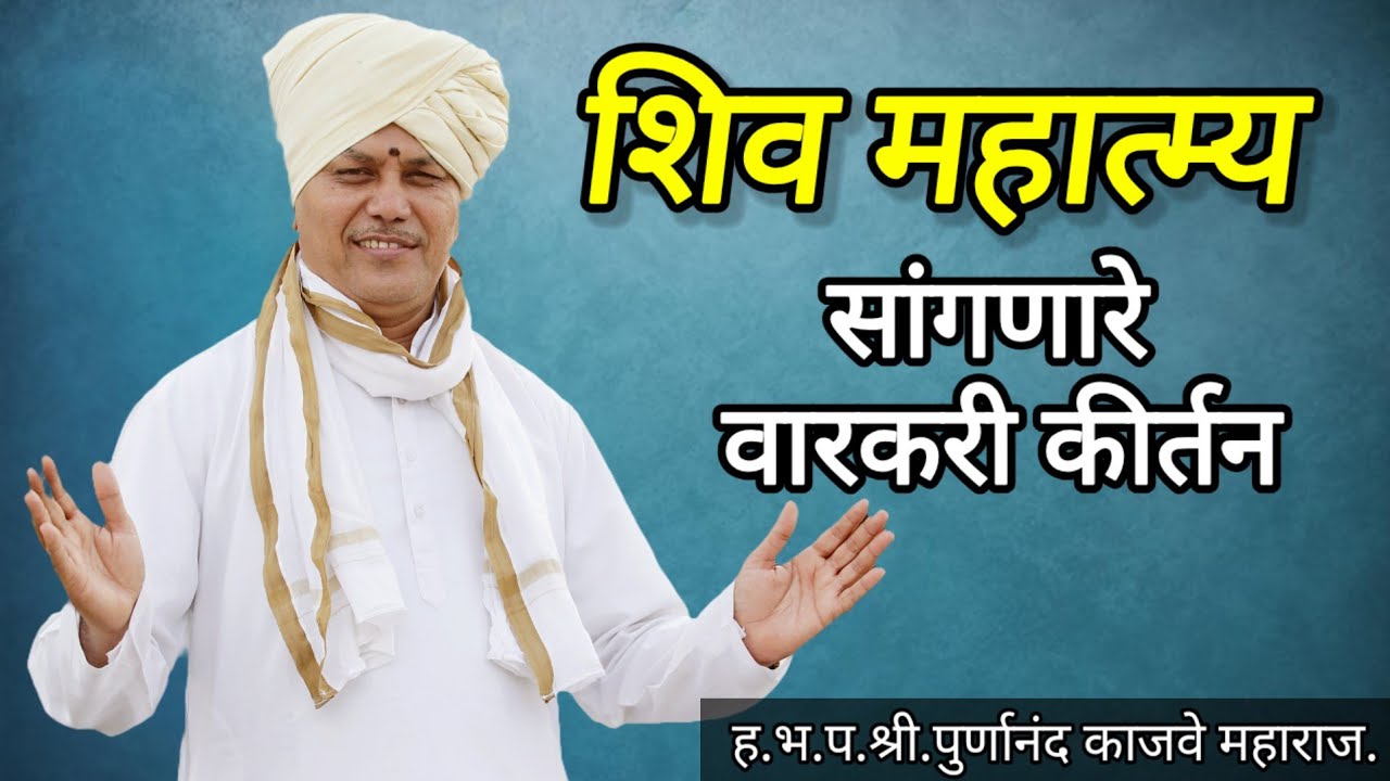 तुम्ही विश्वनाथ ।या अभंगावर ह.भ.प.श्री पूर्णानंद काजवे महाराज यांचे किर्तन#भक्ती#अभंग#चाली#shorts 