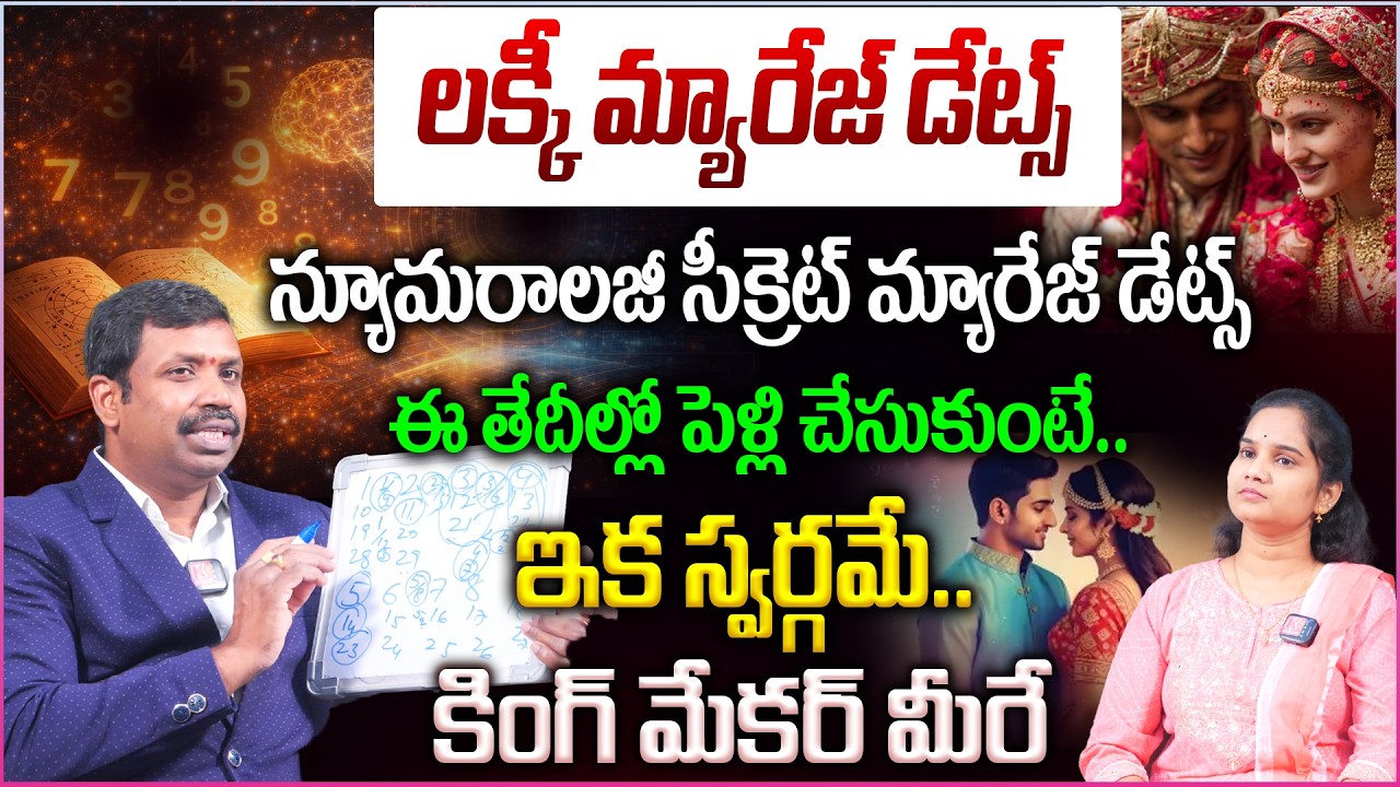 Numerology Marriage dates : లక్కీ మ్యారేజ్ డేట్స్ Revealed🔥|| న్యూమరాలజీ సీక్రెట్ మ్యారేజ్ డేట్స్ 🤫