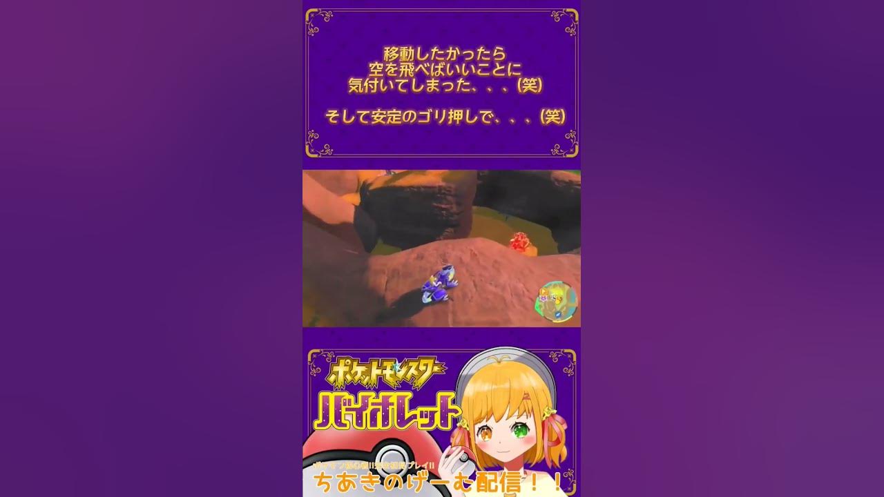 ポケットモンスター バイオレット 今までずっと走り回ってたけど やっぱ移動にはそらをとぶ だよね W からのやっぱりゴリ押しでいくぅ 笑 ちあきのげーむ配信 ポケットモンスターsv Youtube