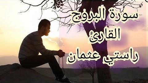 تلاوة خاشعة من سورة البروج للقارئ راستي عثمان بابكر