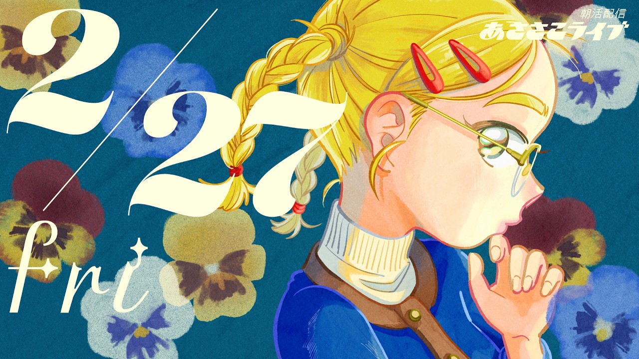 2/27(金) 🌞 朝活配信あささこライブ【お絵描き配信】