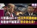 【精選】川普轟GBU-57「也沒炸到伊朗濃縮鈾」地面部隊也不敢派？！刻意提到中國軍武「是想求助北京幫忙」？！#寰宇新聞