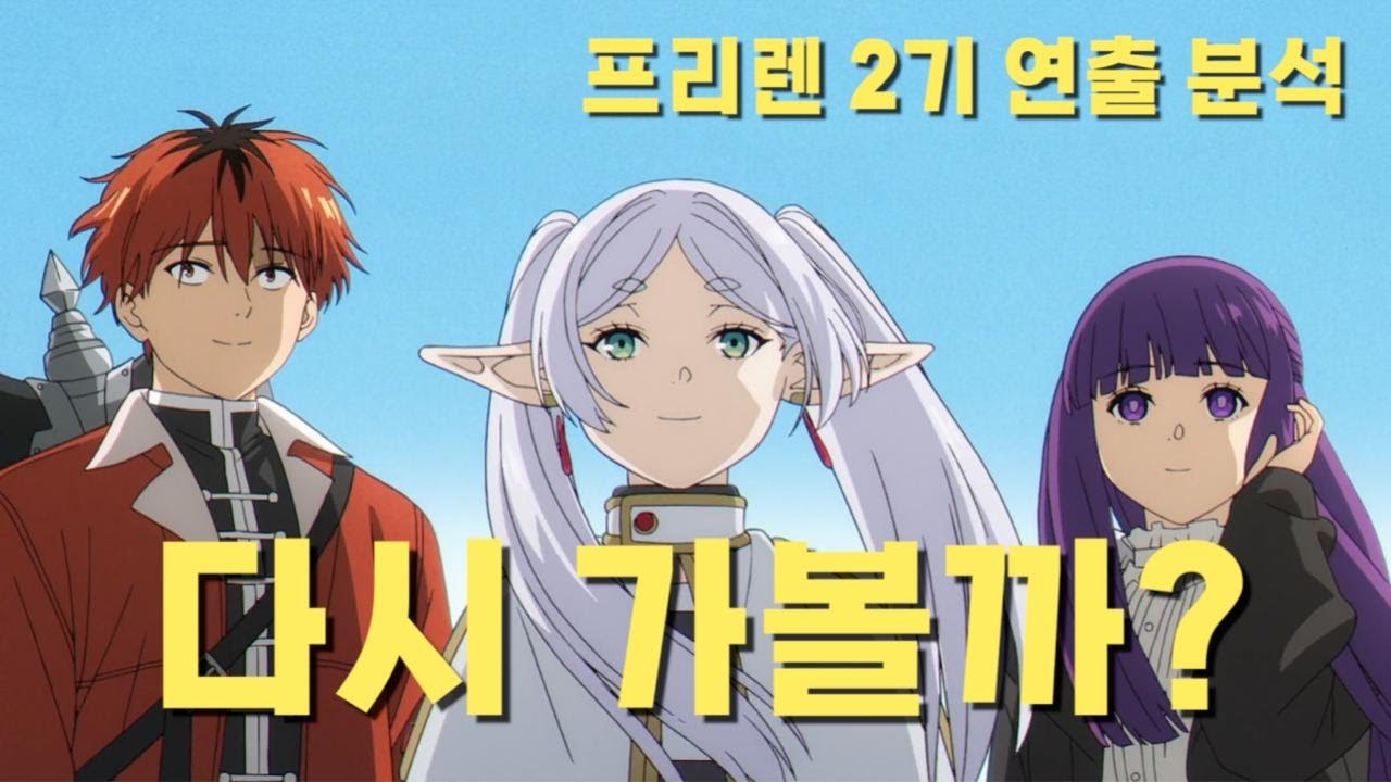 2기를 완벽하게 시작하는 연출 비법 | 프리렌 2기 연출 분석