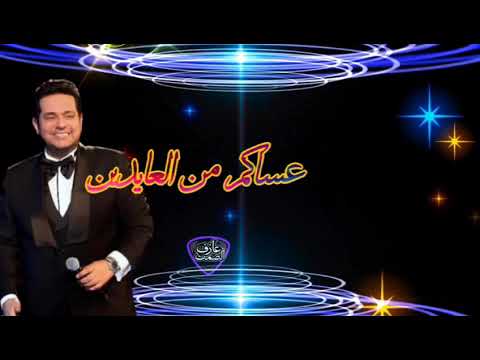 حاتم العراقي العيد مع حاتم هذا الهوى من هواي حيل ارد اشمه تهنئة العيد عساكم من عواده