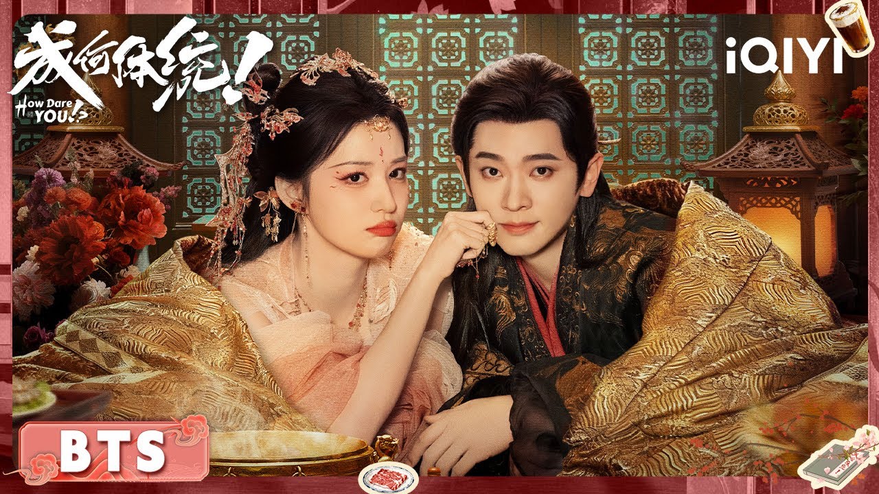 BTS：鱼蛋大吃一口🥘| 王楚然×丞磊 | 成何体统 How Dare You!？| iQIYI青春剧场