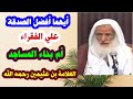 أيهما أفضل الصدقة على الفقراء أم بناء المساجد الشيخ بن عثيمين رحمه الله 