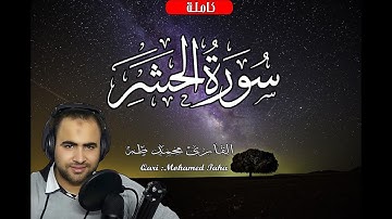 سورة الحشر مكررة للقارئ | محمد طه | ارح قلبك وسمعك 💖💖