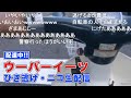 【ウーバーイーツ】配達員がニコ生配信中にひき逃げ