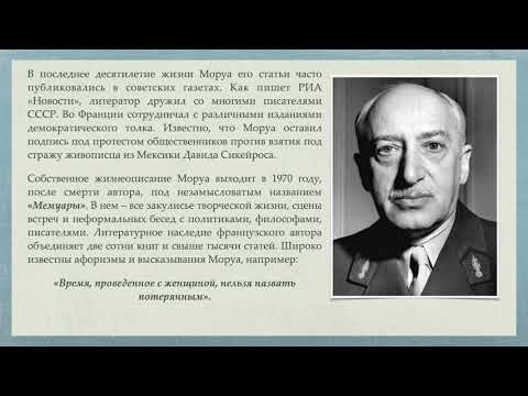 Писатель и биограф Андре Моруа