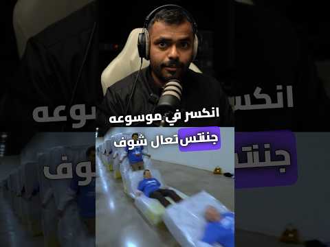 هذا اشهر رقم قياسي انكسر في موسوعة جينيس 