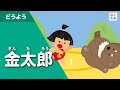 金太郎(きんたろう)-童謡唱歌