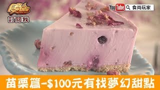 【苗栗】$100元有找的夢幻甜點店「老派的約會」多種類CP值超高 ...