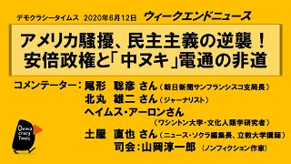 アメリカ騒擾、民主主義　安倍政権「中ヌキ」電通　WeN20200612