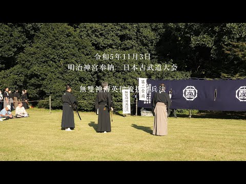 無雙神傳英信流抜刀兵法 明治神宮奉納 日本古武道大会 2023/11/3 - YouTube
