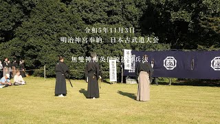 無雙神傳英信流抜刀兵法 明治神宮奉納 日本古武道大会 2023/11/3 - YouTube