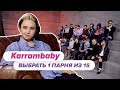 Выбрать 1 из 15. Karrambaby играет в Чат На Вылет / Пинк Шугар