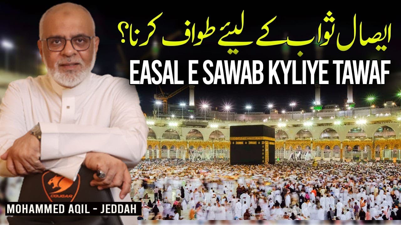 Easal e Sawab k lie Tawaf karna ? ایصال ثواب کے لئے زندہ اور مردہ کے لئے طواف کرنا Umra Tours Travel