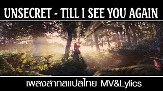 UNSECRET - TILL I SEE YOU AGAIN (Lyrics) เพลงสากลเเปลไทย