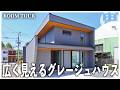 【コンパクトなのに広い家のルームツアー】限られた空間を広く、心地よく暮らす。鬼丸ホーム
