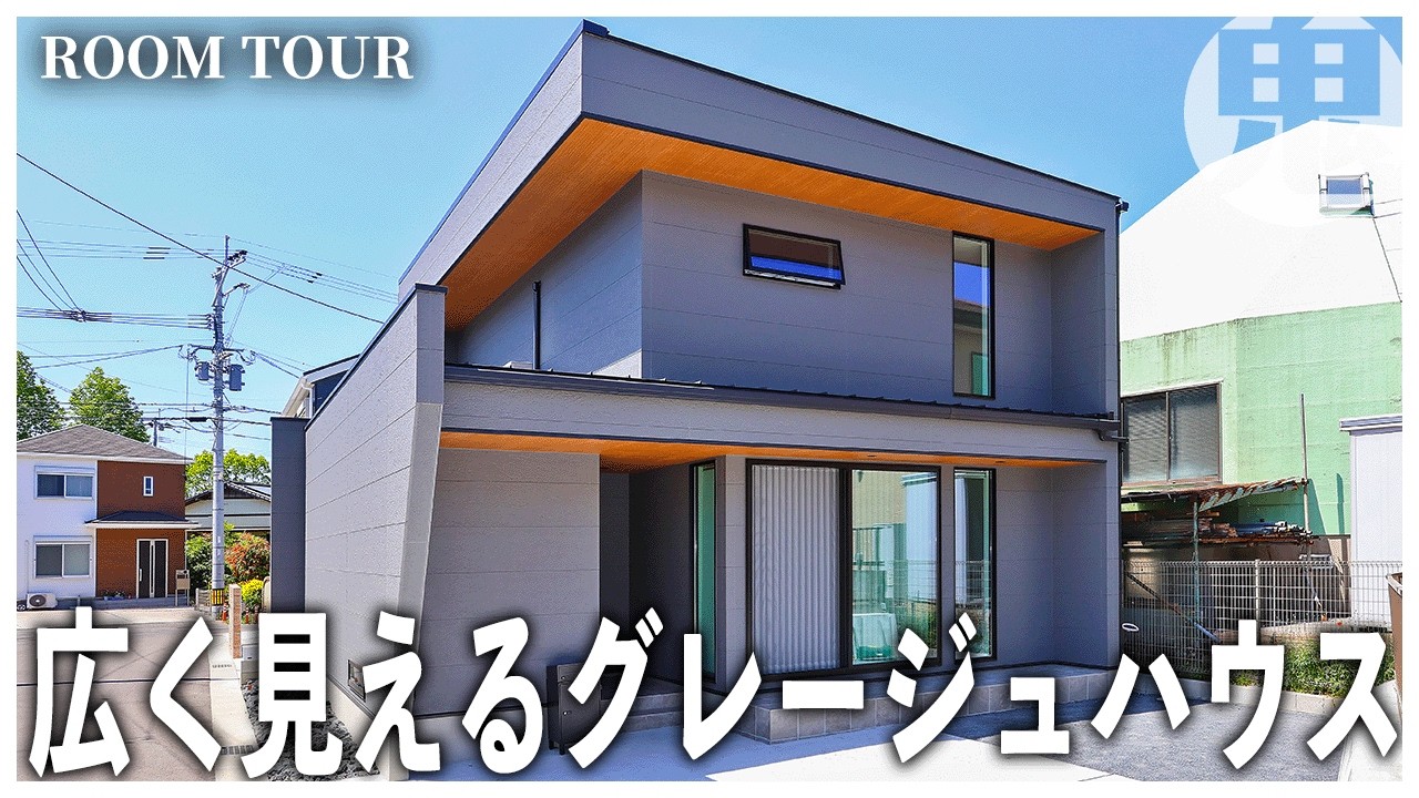 【コンパクトなのに広い家のルームツアー】限られた空間を広く、心地よく暮らす。鬼丸ホーム