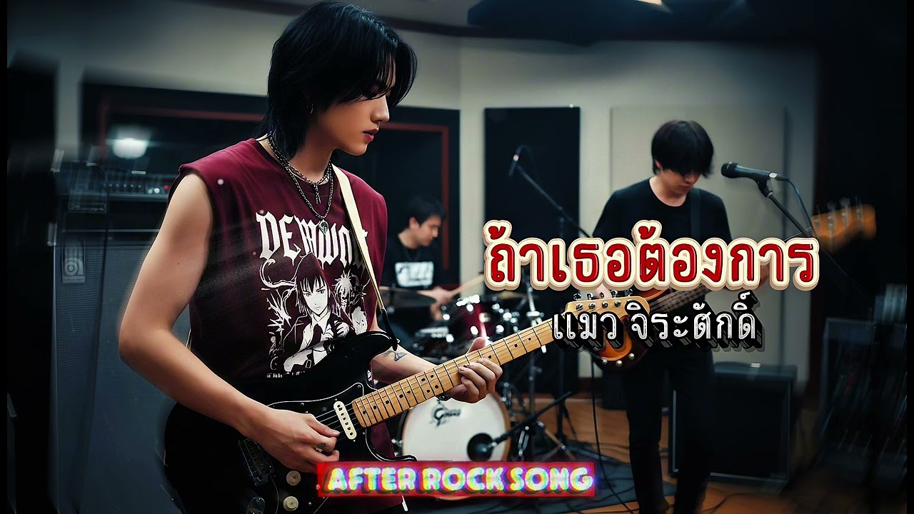 ถ้าเธอต้องการ - แมว จิระศักดิ์ | Cover By After Rock Song