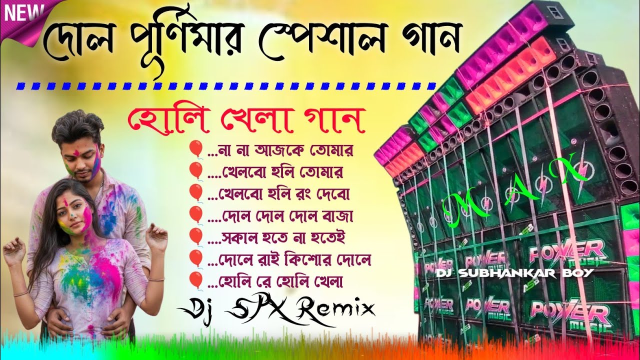 Dol Purnima Special Holi Gan🎈2026 New Tending Holi Gan 📂Dj SPX Remix Holi Gan 🎸Dj SK Remix Holi Gan