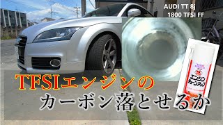 Audi TT 1.8TFSI TFSIエンジンのカーボン落とせるか