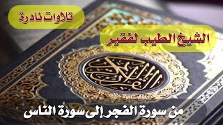 من سورة الفجر إلى سورة الناس الشيخ الطيب لفقير الجزائري . تلاوات نادرة