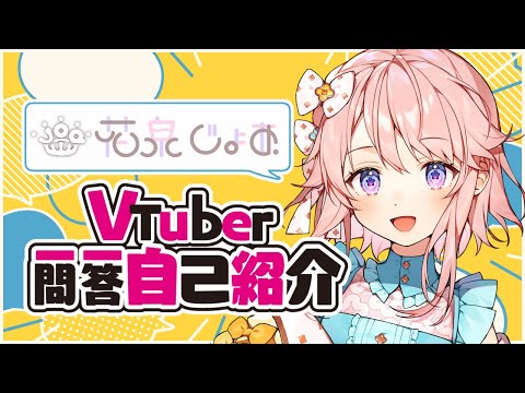【自己紹介】Vtuber一問一答自己紹介【花泉じょあ】