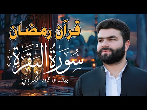 قرآن الفجر في رمضان سورة البقرة بصوت جميل جدا لتحصين المنزل وجلب البركة    