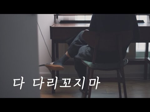 자세에 대하여 (feat. 캘리그라피 기초)