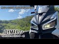 SYM Joymax Z+ 黃牌重機旅遊初體驗 -雲林149甲 樟湖.草嶺.石壁 /穿梭在森林非常愜意 ※頭盔視角紀錄 #029#
