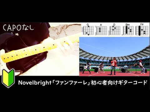 Novelbright「ファンファーレ」ギターコード