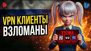 Vpn-Клиенты Взломаны? Что Скрывают Впн Клиенты Happ, V2Raytun И Другие