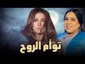 لأول مرة الفيلم الكوميدي توأم الروح بطولة النجمة دنيا سمير غانم و شيماء سيف FULL HD 