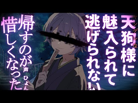 【女性向け】迷い込んだ山でヤンデレな天狗様に魅入られたら帰れなくなりました…【シチュエーションボイス】